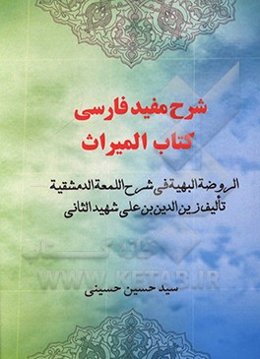 شرح مفید فارسی کتاب‌المیراث الروضه‌الهیه فی شرح‌اللمعه‌الدمشقیه