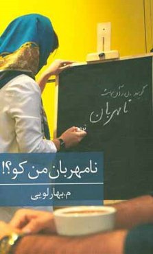 نامهربان من کو؟!