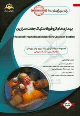 زنان و زایمان: بیماری‌های تروفوبلاستیک جفت، سزارین: خلاصه درس به همراه مجموعه سوالات آزمون ارتقاء و بورد زنان و زایمان با پاسخ تشریحی Williams 2018 کت