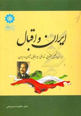 ایران و اقبال: بررسی و تحلیل محتوایی - تاریخی سیر اقبال‌شناسی در ایران