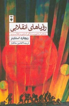 رویاهای انقلابی: رویاهای آرمانشهری و زندگی آزمایشی در انقلاب روسیه