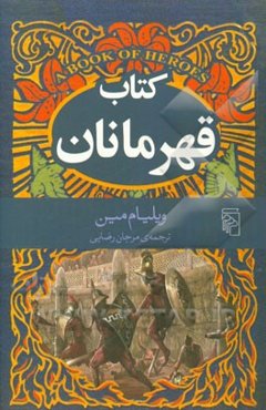 کتاب قهرمانان