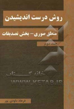 روش درست‌ اندیشیدن: منطق صوری بخش تصدیقات