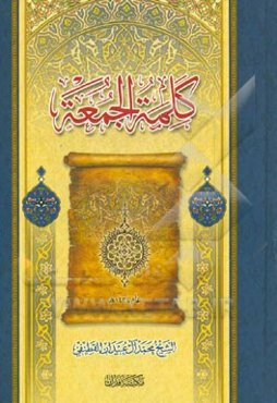 کلمه الجمعه: عام 1434ه