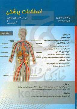 راهنمای تصویری اصطلاحات پزشکی باربارا جانسون کوهن و آندپتریس