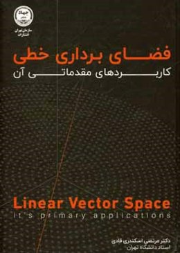 فضای برداری خطی: کاربردهای مقدماتی آن