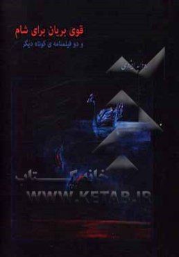 قوی بریان برای شام و دو فیلمنامه‌ی کوتاه دیگر