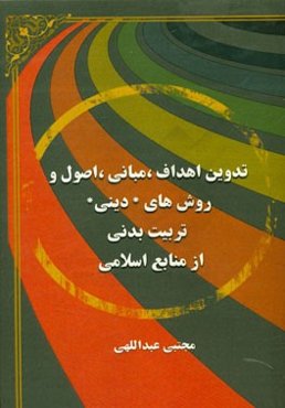 تدوین اهداف، مبانی، اصول و روش‌های "دینی" تربیت بدنی از منابع اسلامی