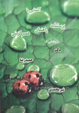 آشنایی با پرسشنامه راهنمای همسرگزینی همراه با نگاهی به هنجارهای یک ازدواج موفق