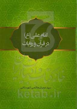 امام علی (ع) در قرآن و روایات
