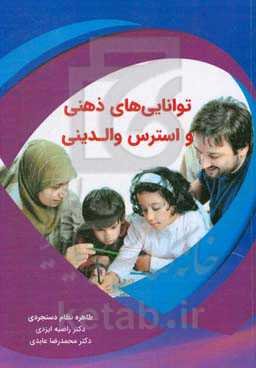 توانایی‌های ذهنی و استرس والدینی