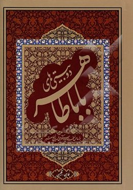 رباعیات باباطاهر (دو زبانه)