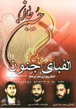 الفبای جنون (1) اشعار ویژه‌ی محرم و صفر