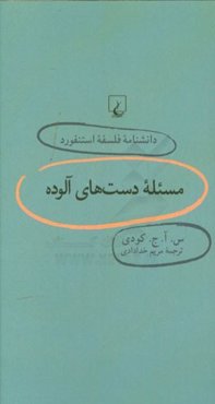 مسئله دست‌های آلوده