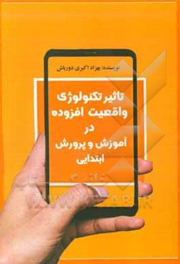 تاثیر تکنولوژی وابسته به واقعیت افزوده بر عملکرد تدریس معلمان دوره ابتدایی