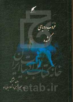 غروب رویای گمشده