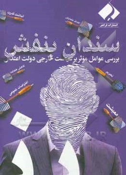 سندان بنفش (تاثیر عوامل داخلی و خارجی بر شکل‌گیری سیاست خارجی دولت اعتدال)