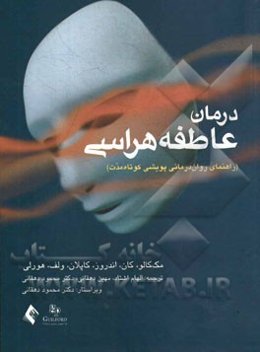 درمان عاطفه‌هراسی: راهنمای روان‌درمانی پویشی کوتاه مدت