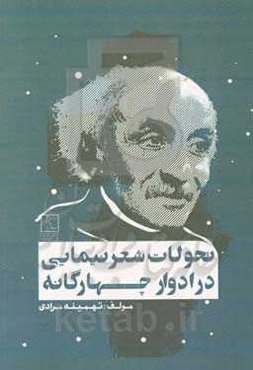 تحولات شعر نیمایی در ادوار چهارگانه