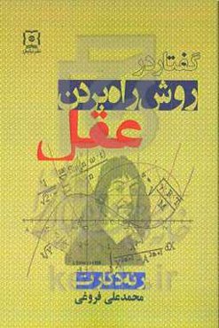 گفتار در روش راه بردن عقل