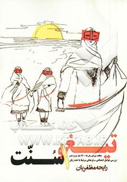 تیغ و سنت: بررسی عوامل اجتماعی - فرهنگی مرتبط با ختنه زنان: مطالعه موردی زنان 49 - 15 سال جزیره قشم