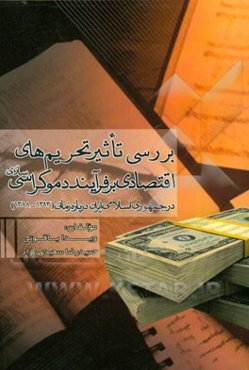 بررسی تاثیر تحریم‌های اقتصادی بر فرآیند دموکراسی‌سازی در جمهوری اسلامی ایران در بازه زمانی "1393 - 1388"