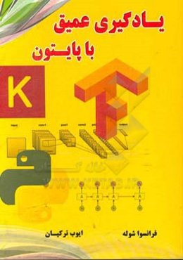 یادگیری عمیق با پایتون
