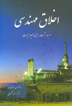اخلاق مهندسی در بهداشت، ایمنی و محیط زیست