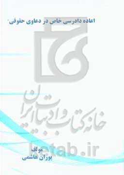 اعاده دادرسی خاص در دعاوی حقوقی