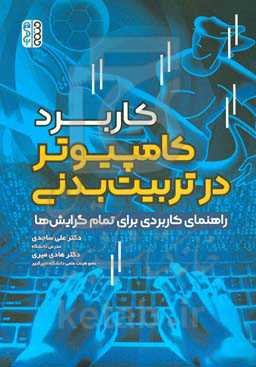 کاربرد کامپیوتر در تربیت‌بدنی‮‬: ‏‫ راهنمای کاربردی برای تمام گرایش‌ها