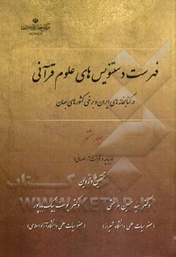 فهرست دستنویس‌های علوم قرآنی در کتابخانه‌های ایران و برخی کشورهای جهان: (دیباچه در قرائت - الصافی)