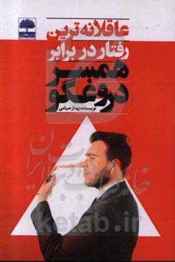 عاقلانه‌ترین رفتار در برابر همسر دروغگو