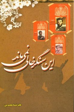 این سنگر خالی نمی‌ماند: برگرفته از زندگی‌نامه و خاطرات شفاهی سردار رشید اسلام شهید قاسمعلی میراحمدی