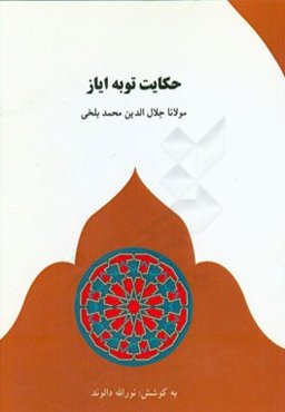 حکایت توبه ایاز