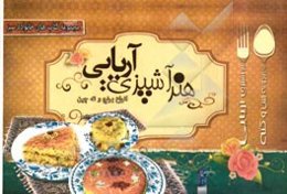 هنر آشپزی آریایی: انواع برنج و ته‌چین