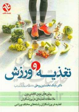 تغذیه و ورزش: روش‌های نوین کاهش وزن، ملاحظات تغذیه‌ای در ورزشکاران، تغذیه در ورزشکاران رشته‌های مختلف ورزشی