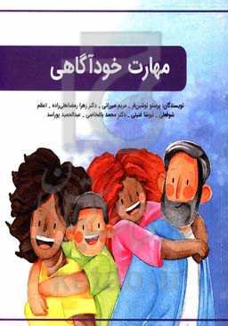 مهارت خودآگاهی