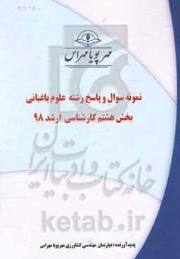 نمونه سوال و پاسخ رشته علوم باغبانی بخش هشتم ارشد 98