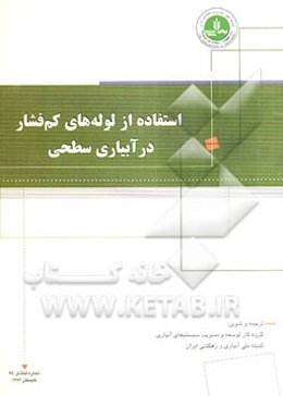 استفاده از لوله‌های کم فشار در آبیاری سطحی