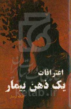 اعترافات یک ذهن بیمار