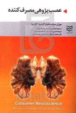 عصب‌پژوهی مصرف‌کننده