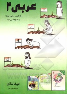 عربی 3 "علوم تجربی - ریاضی و فیزیک": به انضمام قواعد عربی 1 و 2 ...