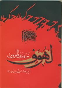 لهوف ( شومیز ) به ضمیمه قیام مختار اثر حاج شیخ عباس قمی