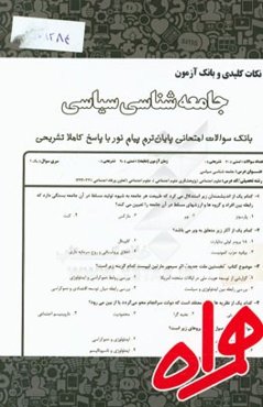 نکات کلیدی و بانک آزمون جامعه‌شناسی سیاسی