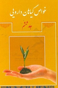 خواص گیاهان دارویی