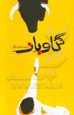 گاوباز و چند داستان دیگر