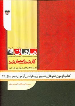 کتاب آزمون هنرهای تصویری و طراحی آزمون دوم سال 94: مجموعه پژوهش هنر