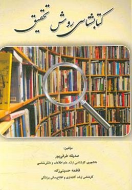 کتابشناسی روش تحقیق