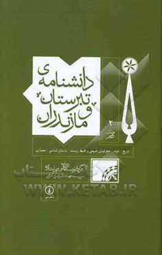 دانشنامه‌ی تبرستان و مازندران: تاریخ، اقوام، جغرافیای طبیعی و محیط زیست، باستان‌شناسی، معماری
