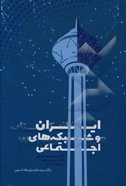 ایران و شبکه‌های اجتماعی (تاثیر سیاسی و اجتماعی فضای مجازی بر جامعه ایران)